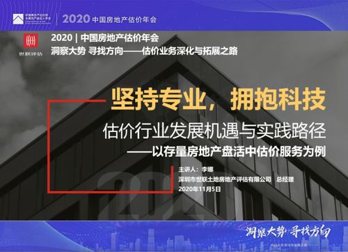 動(dòng)態(tài) | 世聯(lián)評(píng)估亮相2020年中國(guó)房地產(chǎn)估價(jià)年會(huì)，共話行業(yè)新篇章